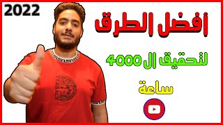 العوامل التي تساعد علي تحقيق ال 4000 ساعة مشاهدة 2022| اهم العوامل