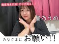 【お願い!】星乃うめちゃんが人生で重要な決断!