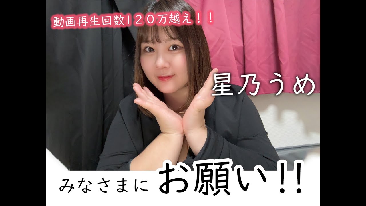 【お願い!】星乃うめちゃんが人生で重要な決断!