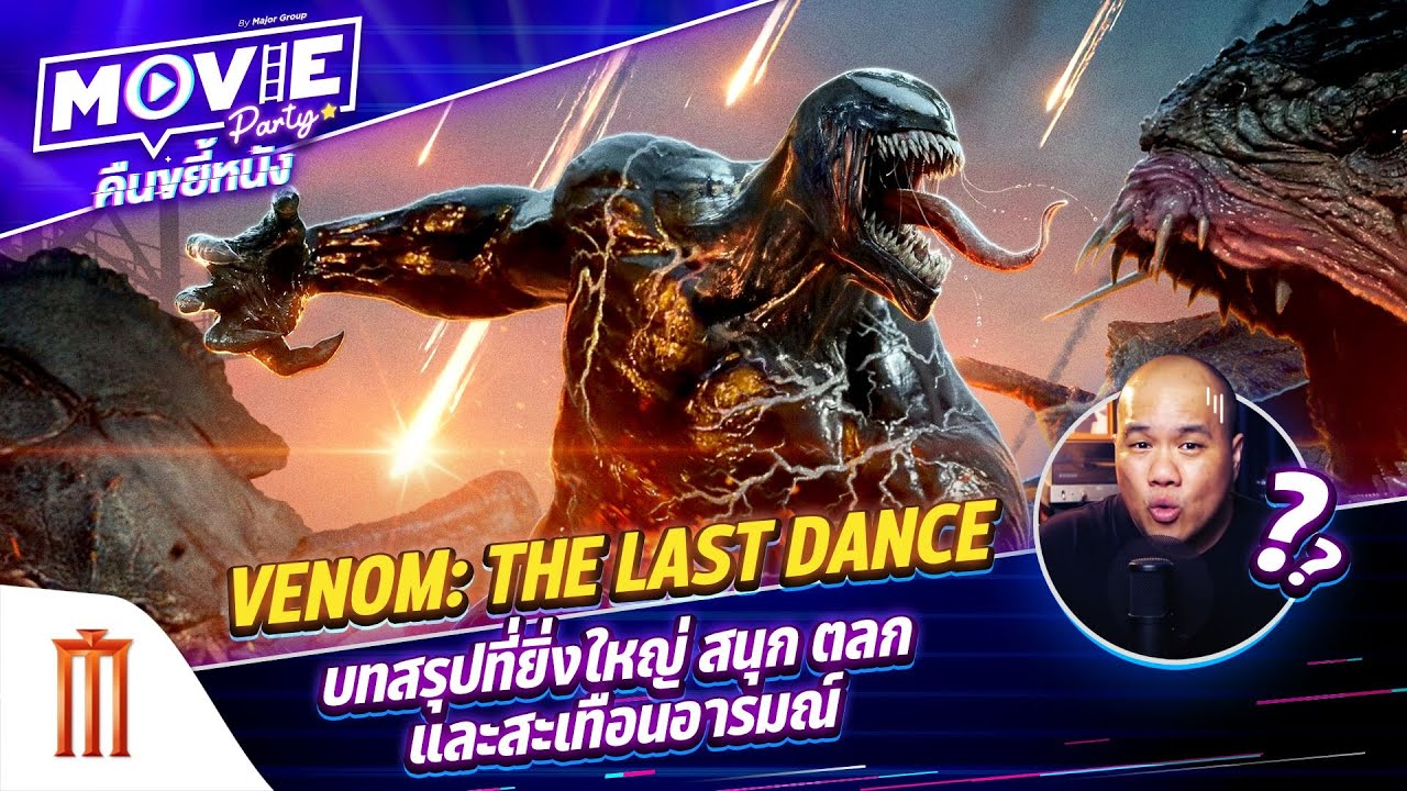 Venom: The Last Dance บทสรุปที่ยิ่งใหญ่ สนุก ตลก และสะเทือนอารมณ์ EP.126