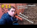 Загород #11: Как сделать выпуск канализации из дома? Кладка из керамических блоков.