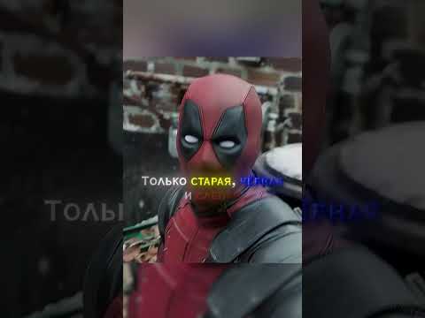 Дэдпул рассказывает о своей жизни🔥#дэдпул #фильмы