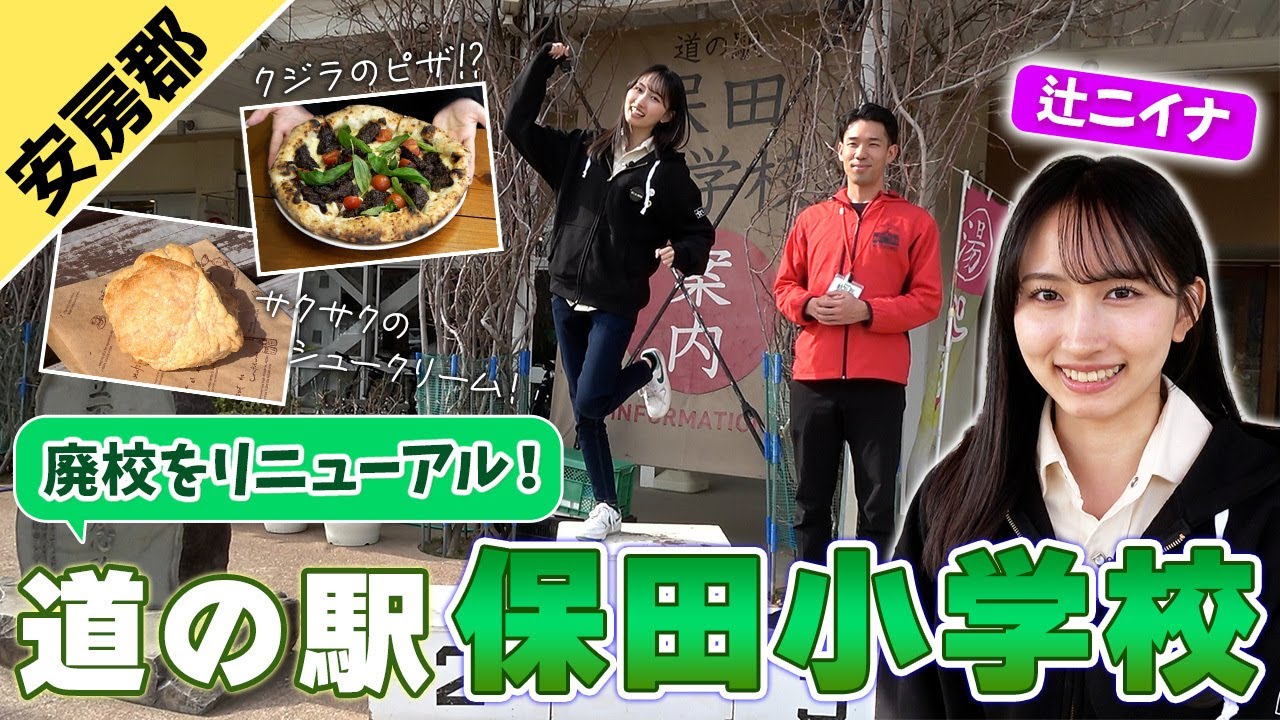 廃校をリニューアル！？辻ニイナが道の駅「保田小学校」をレポート！