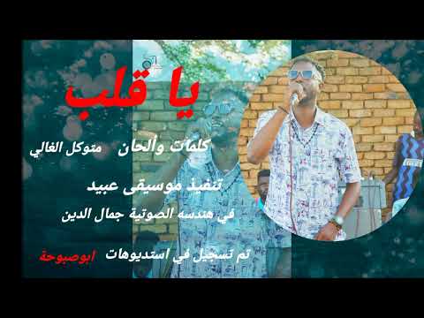 متوكل الغالي ياقلب