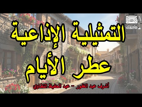 التمثيلية الاذاعية عطر الايام عبد الحفيظ التطاوي أشرف عبد الغفور