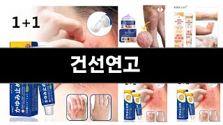 건선연고 추천 BEST 3 올해 인기상품 3 ㅣ추천템ㅣ생활 꿀템ㅣ