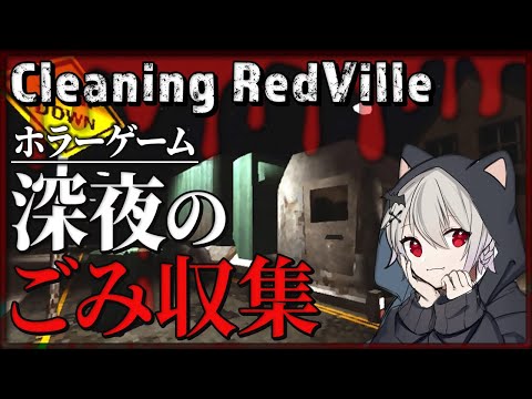 【 Cleaning RedVille 実況 】真夜中にゴミ収集するホラーゲームが怖すぎるらしい￤ホラーゲーム【 近衛セナ / Vtuber 】