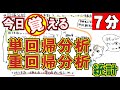 「今すぐ覚える」統計の回帰分析。単回帰分析・重回帰分析。苦手意識のある方ぜひ御覧ください。意外に簡単だよ。－臨床心理士・公認心理師、看護師、薬剤師