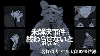 【名探偵犬】未解決事件は終わらせないといけないから【仁那太郎の事件簿】