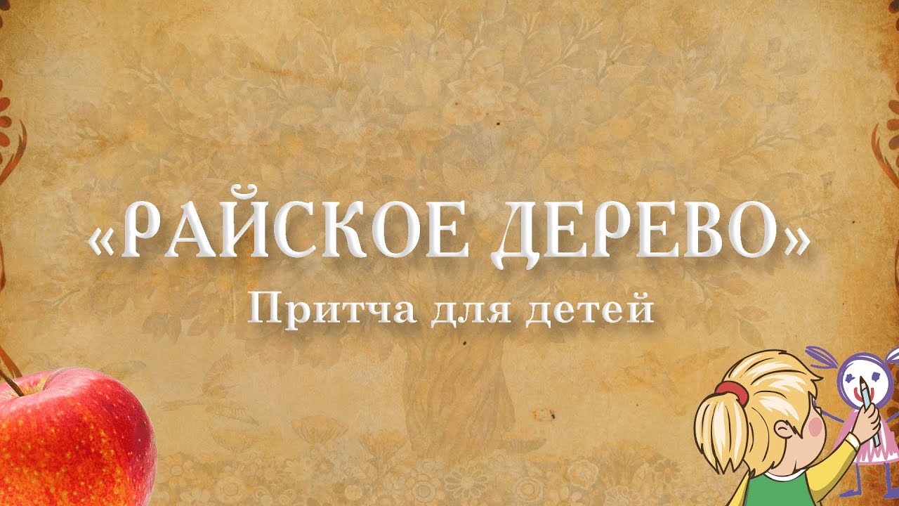 Притча для детей 3. Притча для детей 3