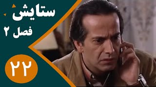 سریال ستایش فصل 2 - قسمت 22