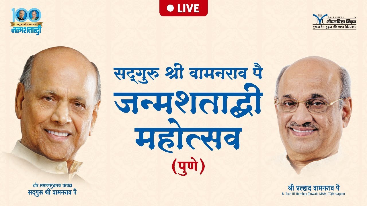 Satguru Shri Wamanrao Pai JanmaShatabdi Mahotsav (Pune) | 11th Feb 2024