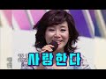 주현미 사랑한다 주현미 사랑한다
