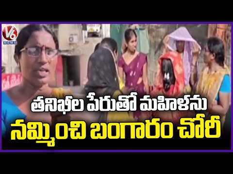 Gold Stolen From Women With Name Of Inspection | Sudo Police | V6 News - V6NEWSTELUGU