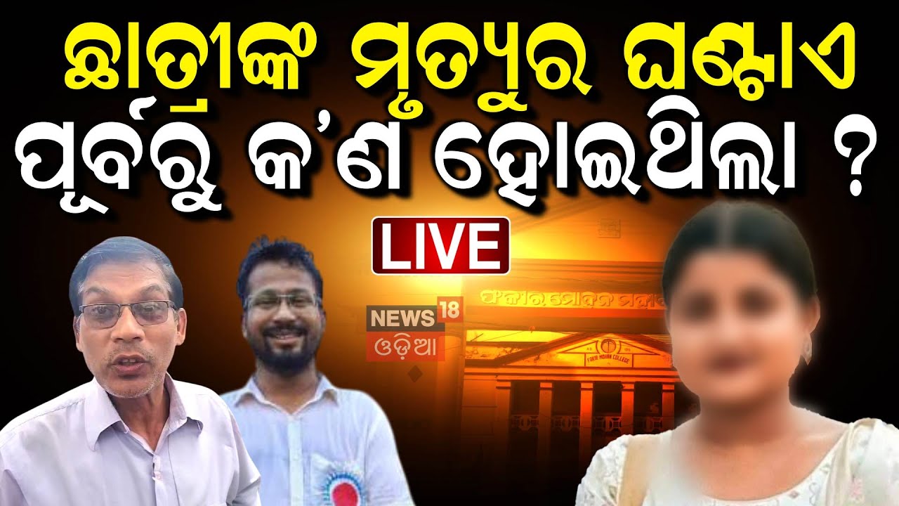 Live: ଘଣ୍ଟାଏ ଆଗରୁ ପୀଡିତା ଥିଲେ ଏମିତି | Bhubaneswar News | FM College Student Case