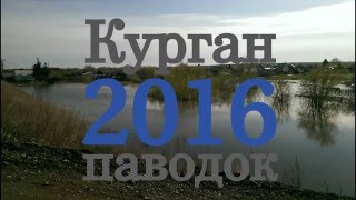 Курган паводок 2016: 24.04.2016. затоплены дачи. Вода прибывает