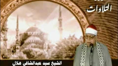 الشيخ سيد عبدالشافي هلال ما تيسر من أول سورة القصص ستوديو