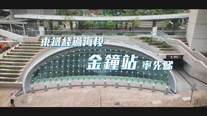 【东铁线过海段｜金钟站率先睇 East Rail Line cross-harbour extension｜A Sneak Peek to Admiralty Station】 - 天天要闻