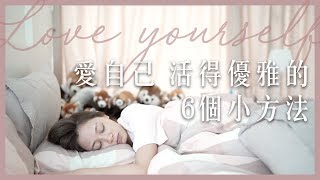 愛自己 活得優雅的6個小方法|Alice Ha X Origins