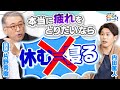 【休養学】睡眠だけじゃない!疲れから解放される方法!休養とSDGs前編