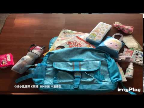 美國Bixbee 中童書包收納-姚小鳳
