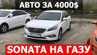 Hyundai Sonata на газу LPI ЗА 4000$! Идеальное состояние???