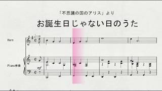 【ディズニーソング】　ホルンソロによる　「不思議の国のアリス」より　お誕生日じゃない日のうた