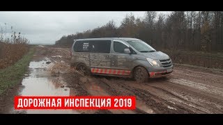 Начинаем Дорожную Инспекцию 2019