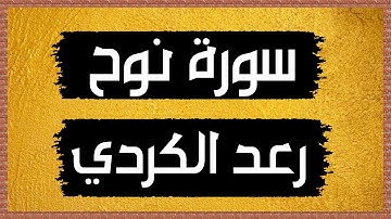 سورة نوح Surah Nuh 🎙رعد الكردي- بدون اعلانات
