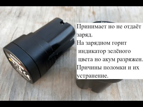 Не заряжается аккумулятор шуруповёрта. Отдаёт но не берет заряд. - YouTube