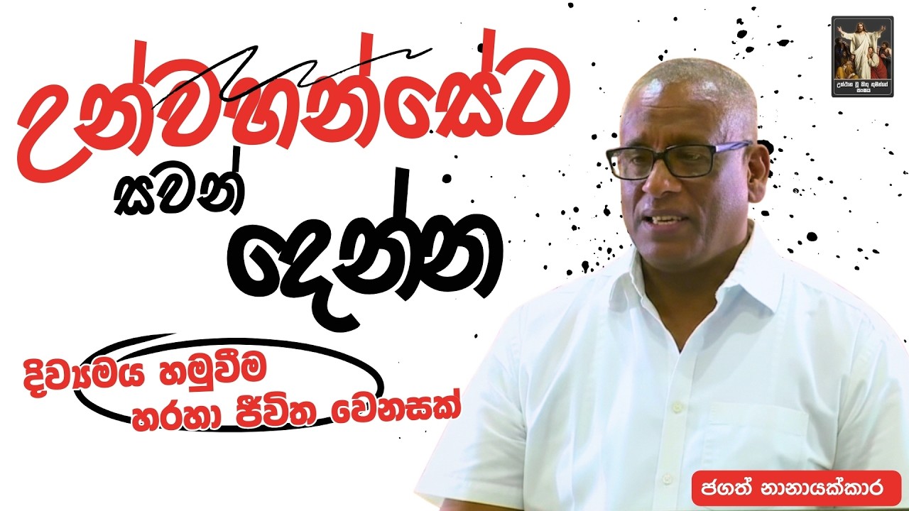 උන්වහන්සේට සවන් දෙන්න දිව්‍යමය හමුවීම හරහා ජීවිත වෙනසක් I Jagath Nanayakkara | CRL