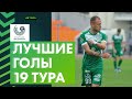 Лучшие голы 19-го тура «Беларусбанк – Высшей лиги»