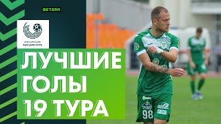 Лучшие голы 19-го тура «Беларусбанк – Высшей лиги»