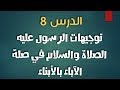 احفظ دروسك في الإسلامية توجيهات الرسول ﷺ في صلة الآباء بالأبناء في دقيقة واحدة