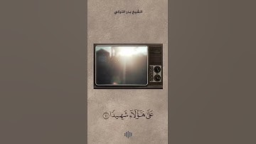 إن الله لا يظلم مثقال ذرة القارئ بدر التركي