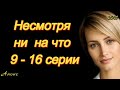 Несмотря ни на что 9 - 16 серии ( сериал 2021 ) Анонс ! обзор / содержание серий