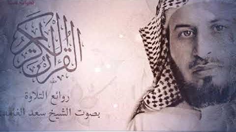 قناة قرآن كريم ما تيسر من سورة الأعراف سعد الغامدي