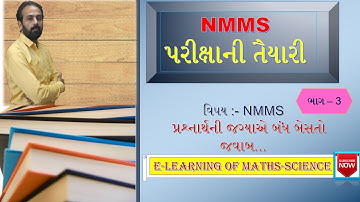 NMMS Exam || NMMS  તૈયારી || માનસિક અભિયોગ્યતા કસોટી || E-learning of Maths-Science by Nirav Chauhan