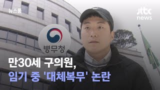 만30세 구의원, 임기 중 '대체복무' 논란…겸직 취소처분에 / JTBC 뉴스룸
