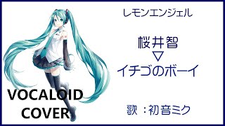 (初音ミク)イチゴのボーイ ／ 桜井智 レモンエンジェル 1987 Lemon Angel(VOCALOID cover)