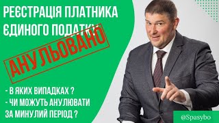 УВАГА: Підстави анулювання реєстрації платників єдиного податку, в тому числі за минулий період