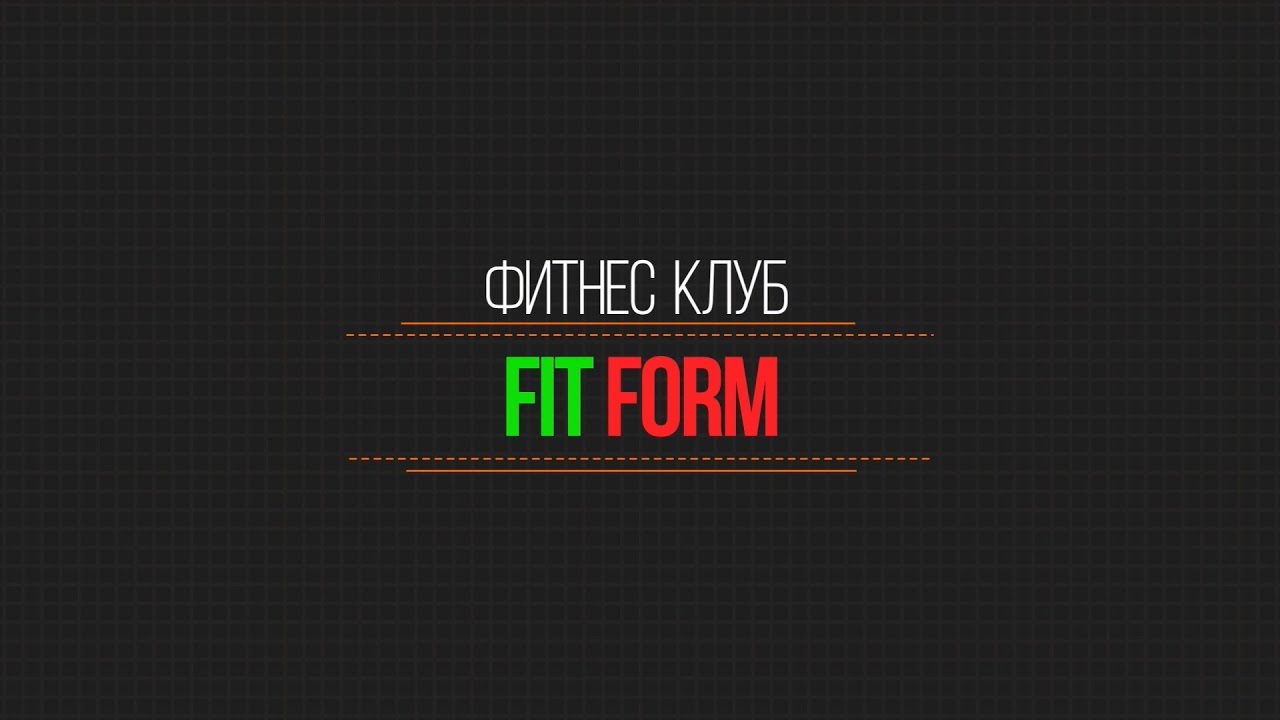 Фитнес клуб фит форм fit form