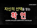 자신의 선택을 믿는 확언 A confidence in one&#39;s choice /조셉머피 부의 초월자/확언하는 습관
