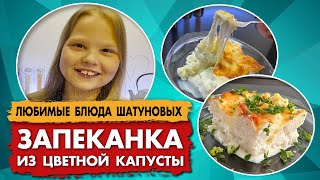 CAULIFLOWER CASUS - cooking with Estella Shatunova