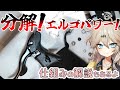 カンパのエルゴパワーの分解清掃をしながら構造を勉強しましょう#春日部つむぎ
