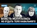 Путин испугался не отдать тело Навального. Черкасов о скандале с похоронами и Юлии Навальной