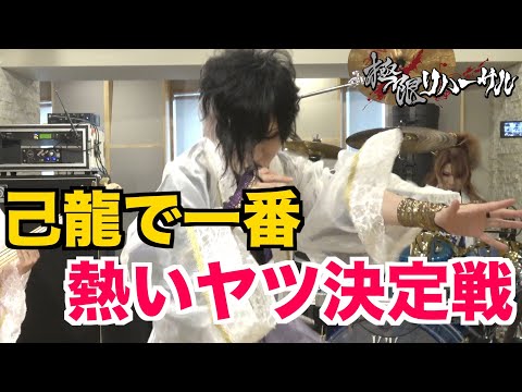 【極限リハーサル】一番熱くなったヤツが勝ち選手権【朧月夜】