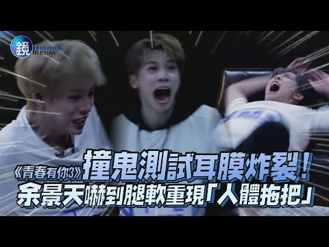 《青春有你3》撞鬼測試耳膜炸裂! 余景天重現「人體拖把」嚇到腿軟｜鏡週刊 鏡娛樂即時