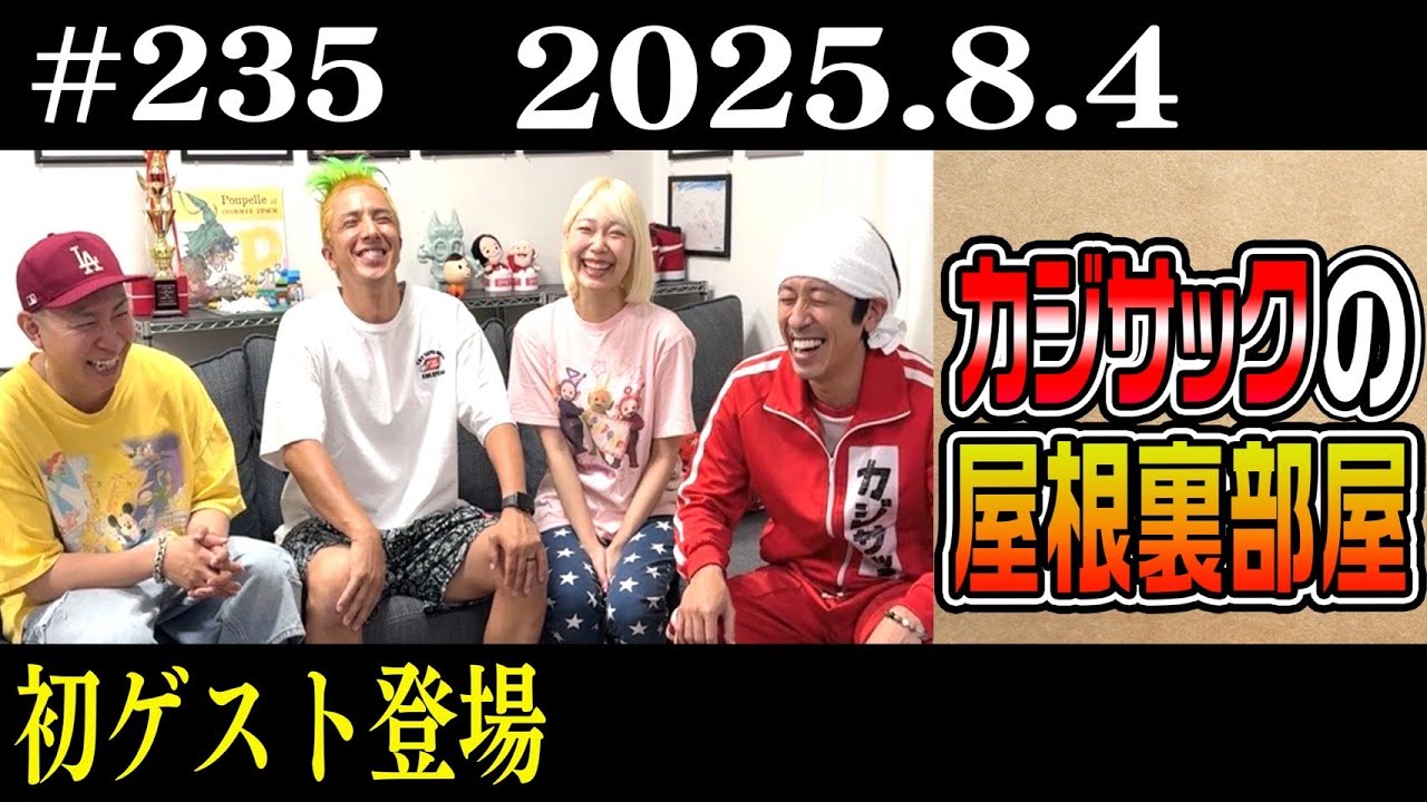 【ラジオ】初ゲスト登場(2025年8月4日)