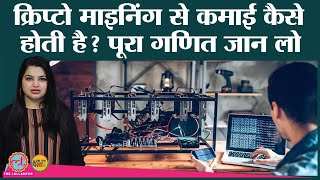 Crypto Mining को पैसा कमाने का जरिया बनाना ठीक रहेगा? | Ek Naya Paisa | S2Ep8 screenshot 3